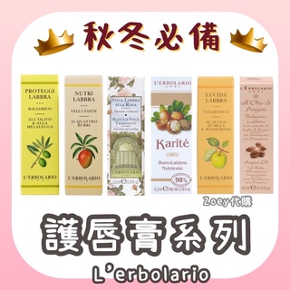 現貨🥨優惠🉐️🇮🇹蕾莉歐 橄欖護唇膏 乳果護唇膏 維他命護唇膏 玫瑰護唇膏 亞根果護唇膏