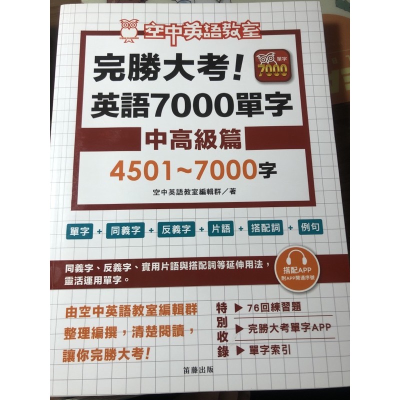 完勝大考英語7000單中高級篇 蝦皮購物