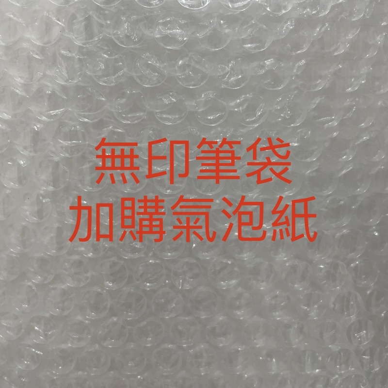 加購氣泡紙 無印良品筆袋專用