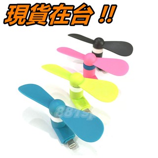 蘋果 iPhone 風扇 手機風扇 Apple 8Pin 8p 迷你風扇 小風扇 隨身風扇