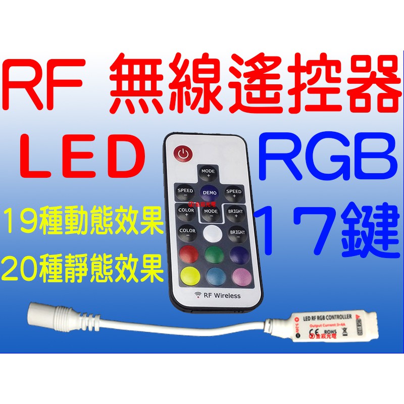 『晶亮電商』17鍵 無線遙控 控制器 RGB LED 底盤燈 氣壩燈 舞台燈 燈條 爆閃 呼吸 遙控 燈帶 微笑燈 燈條