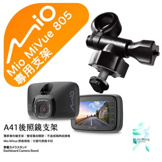 Mio MiVue 805 行車記錄器專用 後視鏡支架 滑軌接頭支架 後視鏡扣環式支架 後視鏡固定支架 A41