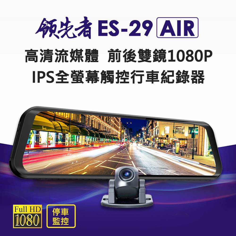【全螢幕觸控電子後視鏡】領先者ES-29 AIR前後雙錄1080P汽車行車記錄器9.66吋+GPS測速(選配)