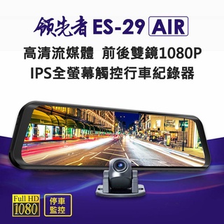 【全螢幕觸控電子後視鏡】領先者ES-29 AIR 前後雙錄1080P汽車行車記錄器 10吋+GPS測速(選配) 區間測速