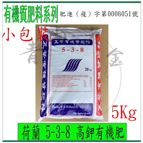 『青山六金』附發票 荷蘭 5-3-8 高鉀有機肥 5Kg 有機質肥料系列 五葉肥料 肥料 酒渣 甜菜渣 硫酸鉀