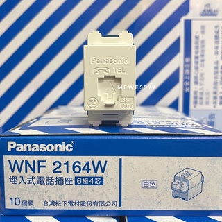 【水電師父】國際牌星光 Panasonic | 埋入式電話插座 / WNF2164W / 電話單插座 / 6極4芯