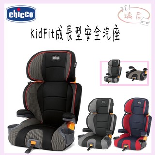 原廠保固1年 免運🛍️Chicco KidFit 成長型 安全汽座 安全座椅 汽車安全座椅 成長汽座 輔助座椅 🌸瑀居