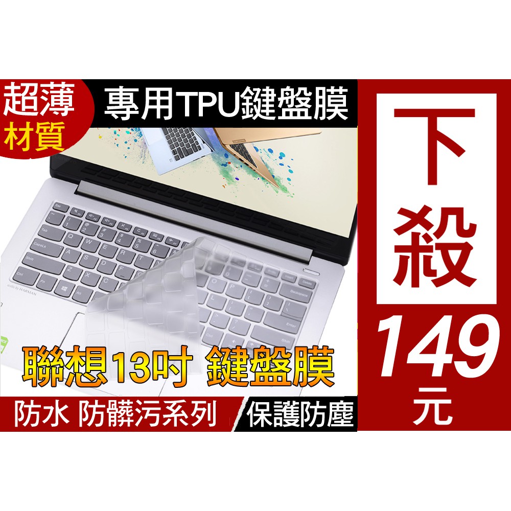 【TPU高透材質】 Lenovo ideapad S340 Thinkbook 13s 鍵盤膜 鍵盤套 鍵盤保護套