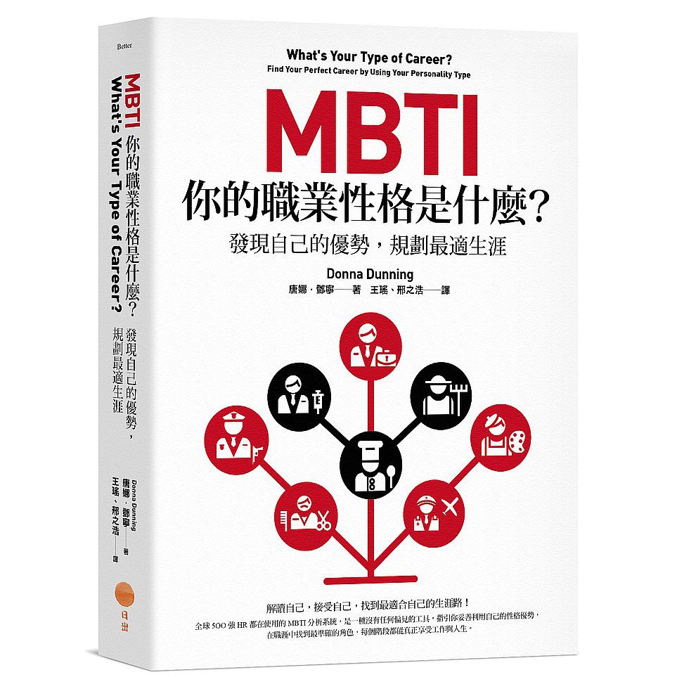 博客購 Mbti 你的職業性格是什麼 發現自己的優勢 規劃最適生涯 蝦皮購物