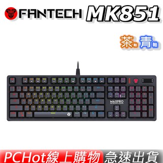 FANTECH MK851 RGB 多媒體 專業機械式 電競鍵盤 茶軸 青軸 英文版 PCHOT [免運速出]