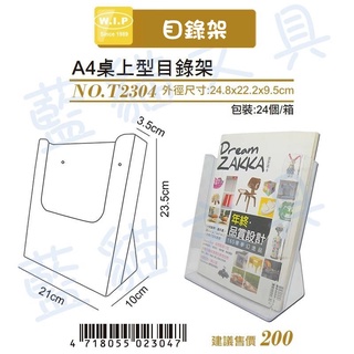 【可超取】展示架/型錄架/公佈欄【BC02044】T2304 A4桌上型目錄架/個【W.I.P】【藍貓文具】