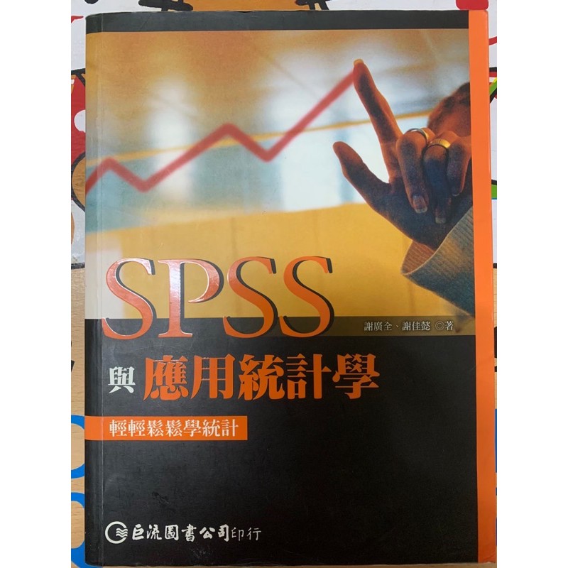 SPSS與應用統計學(謝廣全 謝佳懿)