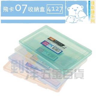 佳斯捷 飛卡 收納盒 掀蓋 置物盒 口罩收納盒 隨身口罩盒 MIT 文具盒 塑膠盒 收納盒 工具盒 收藏盒 萬用盒