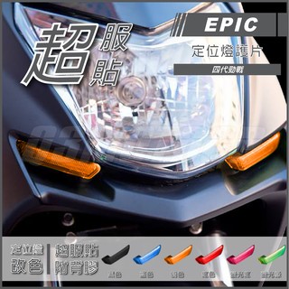 Q3機車精品 EPIC | 四代勁戰 定位燈貼片 橘色 定位燈護片 小燈殼 小燈改色 適用 勁戰四代 四代戰