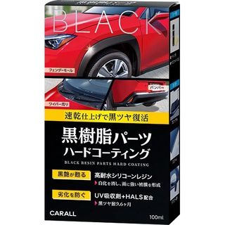 CARALL J2134 黑塑膠 黑亮鍍膜劑 100ml【麗車坊01826】