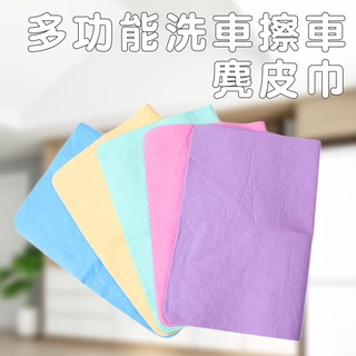 嘉義發貨【B386】多功能麂皮巾 多功能麂皮巾洗車擦車毛巾 PVA合成麂皮巾