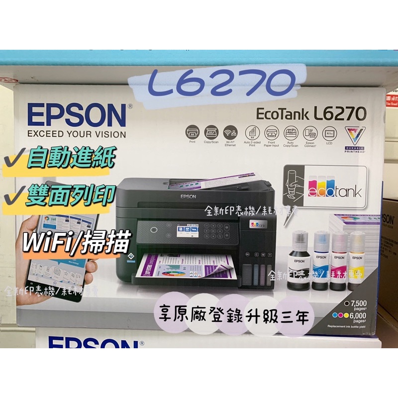 現貨 EPSON L6270 雙網三合一 智慧遙控高速連續供墨複合機(列印/影印/掃描/4x6滿版列印)