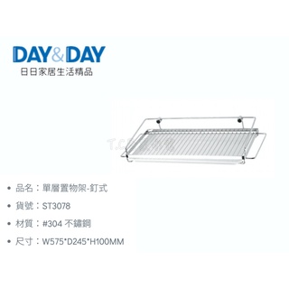 ▶DAY&DAY◀廚房系列 ST3078 單層置物架-釘式 廚房掛架 碗盤掛架 廚房壁掛架