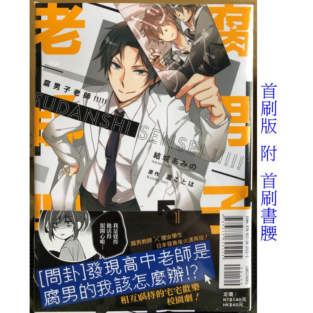 休閒可樂 腐男子老師 1 首刷版附書腰 作者 結城あみの 瀧ことは 東立唯美漫畫 蝦皮購物