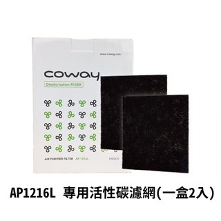 Coway 專用活性碳除臭濾網 2入 空氣清淨機 AP-1216L 專用