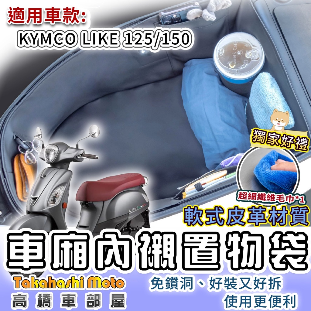 【專用送清潔布】 LIKE 125 150 車廂內襯袋 內襯墊 置物袋 光陽 COLOMBO 哥倫布 高橋車部屋