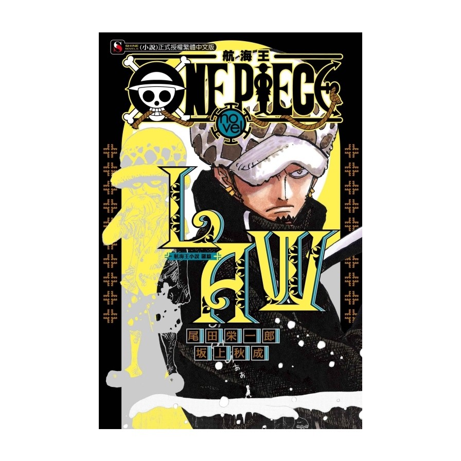 ONE PIECE novel航海王小說: LAW羅篇 (全)