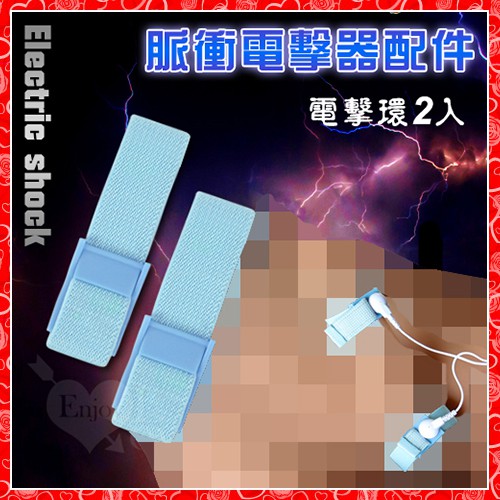 ♥淘情趣♥ Electric shock 脈衝電擊器配件 - 藍色電擊環2只_助勃鍛鍊器