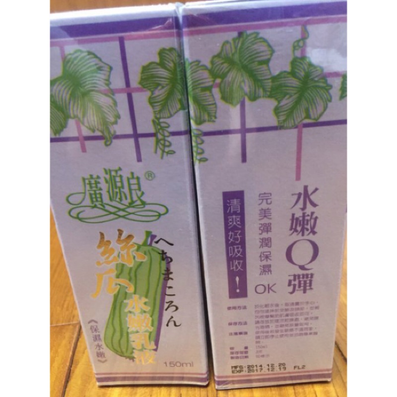 兩瓶免運✅【廣源良】 絲瓜水嫩乳液 水嫩Q彈 完美彈潤保濕(150ml) 即期品出清