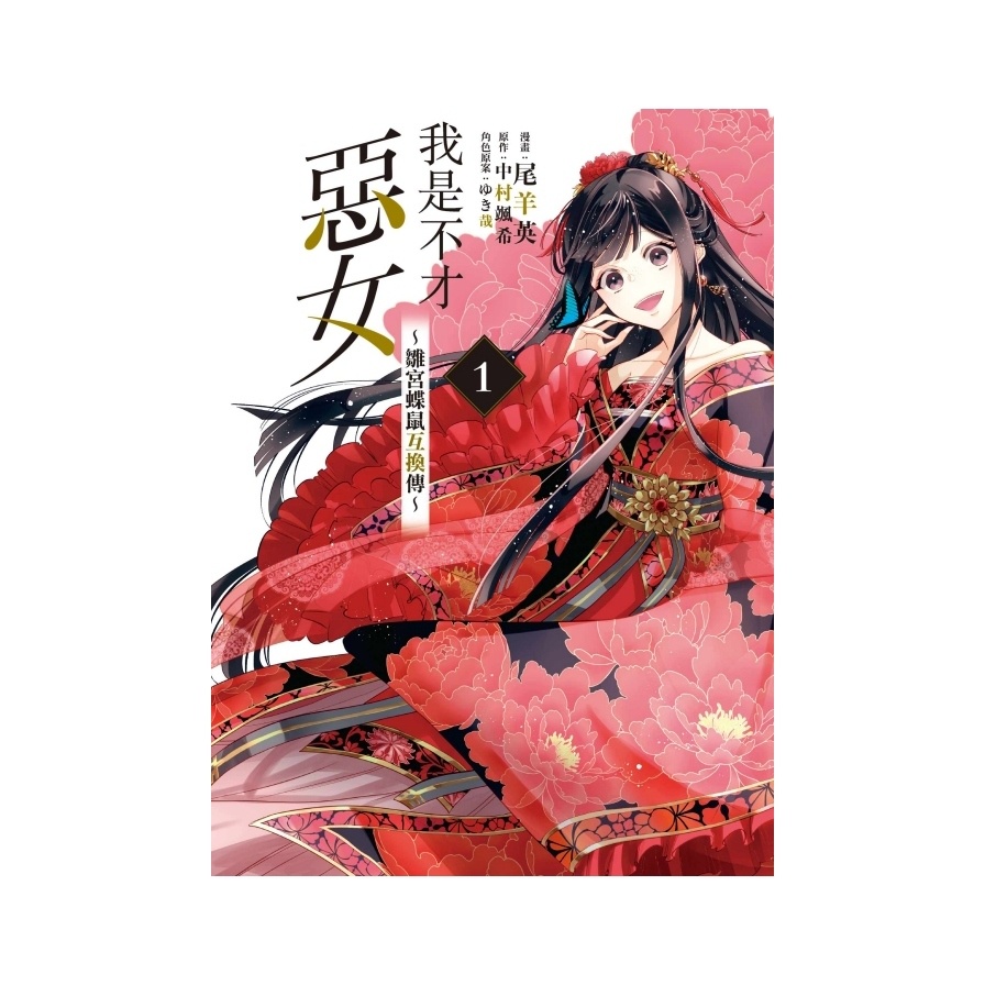 我是不才惡女~雛宮蝶鼠互換傳(1)(尾羊英(漫畫)/中村颯希(原作)/ゆき哉(角色原案)) 墊腳石購物網