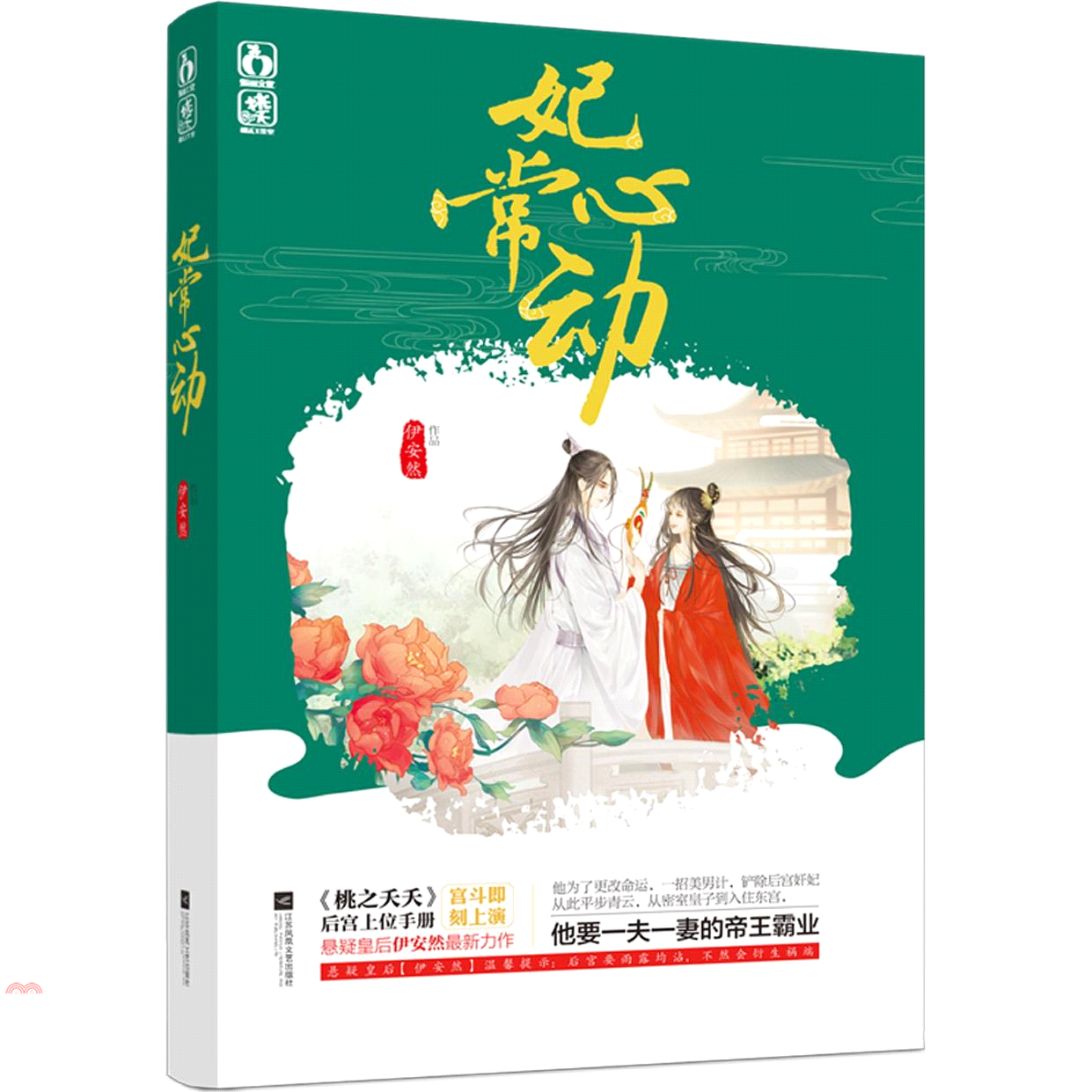 妃常心動（簡體書）