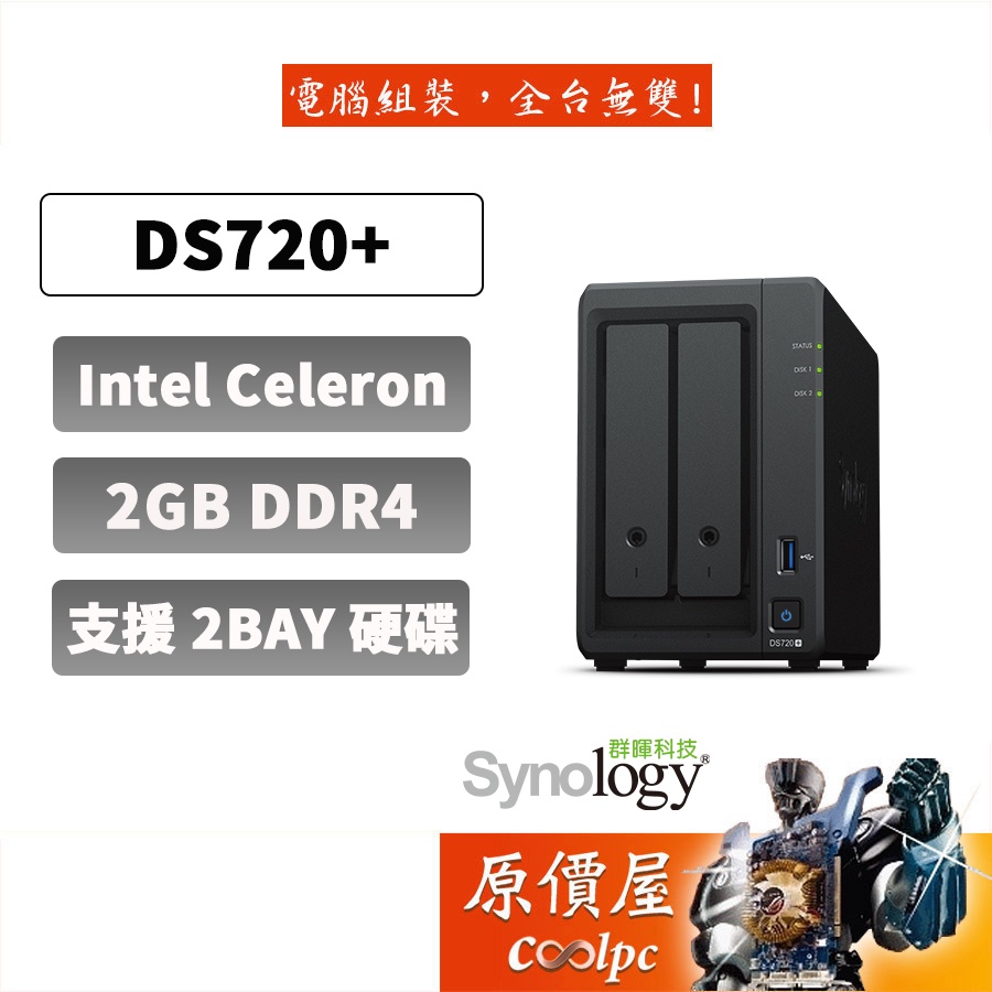 Synology群暉 DiskStation DS720+ 2Bay 網路儲存伺服器 NAS 原價屋