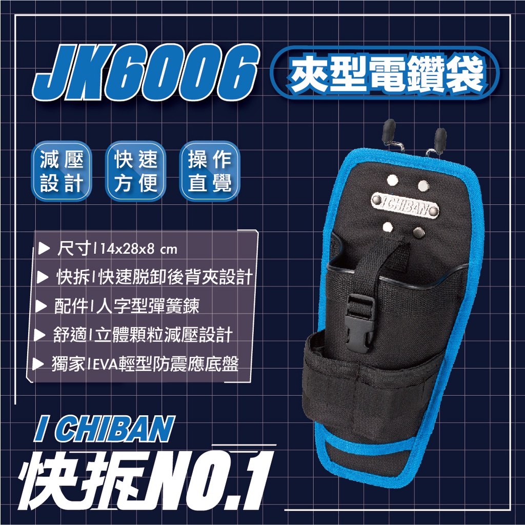 ICHIBAN 一番｜【快拆系列】JK6006 夾型電鑽袋 工具袋 電鑽袋 減壓設計