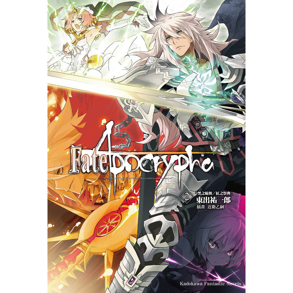 Fate Apocrypha 第1 5集 完 Type Moon 東出祐一郎 角川小說 諾貝爾網路商城 蝦皮購物