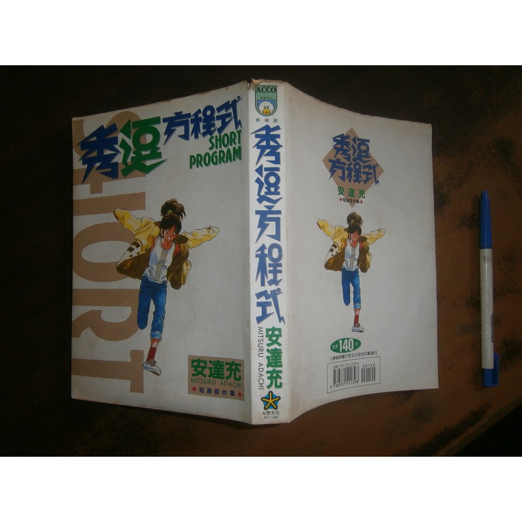 (全友)漫畫~自有書《秀逗方程式(1)》無劃記│大然出版│安達充│00