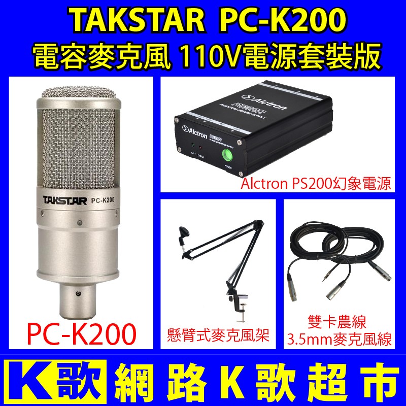 【網路K歌超市】得勝 Takstar PC-K200 電容麥克風 110V台灣專用套餐 網路K歌 RC主播(非ISK)