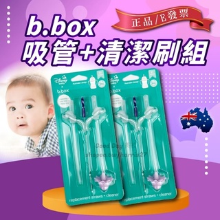 澳洲 b.box 二代替換吸管 升級版水杯替換吸管2入+清潔刷 bbox 吸管