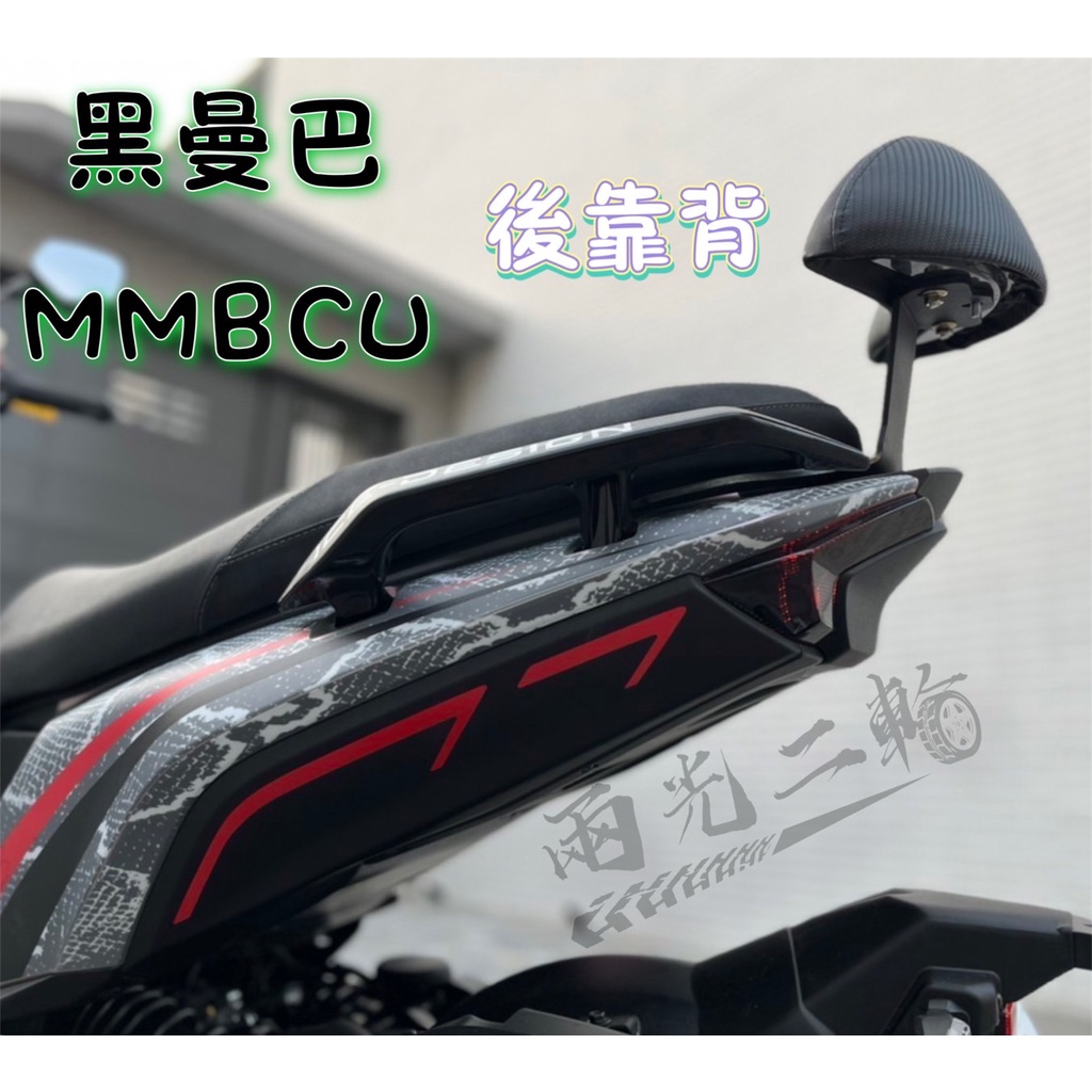 SYM 三陽 黑曼巴 MMBCU 後靠背 靠背 靠腰 小饅頭 靠椅 椅背
