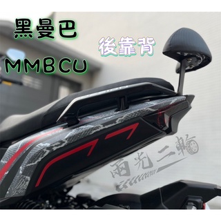 SYM 三陽 黑曼巴 MMBCU 後靠背 靠背 靠腰 小饅頭 靠椅 椅背