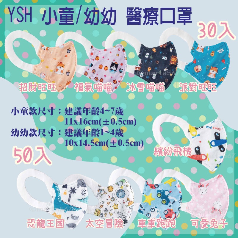 YSH益勝軒 小童4-6歲 30入單片包 50入醫療 3D立體口罩台灣製 親子款 外出攜帶方便 marta