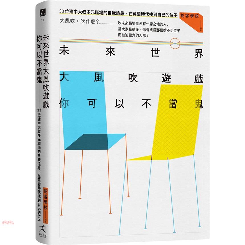 未來世界大風吹遊戲，你可以不當鬼：34位建中大叔多元職場的自我追尋，在萬變時代找到自己的位子【金石堂、博客來熱銷】