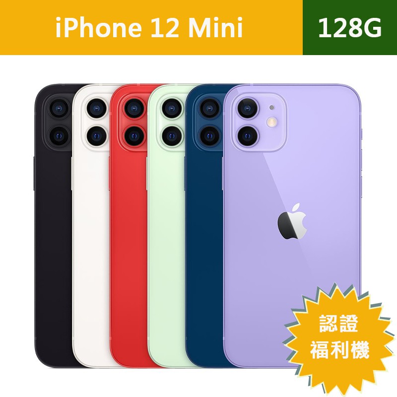 【ET3cshop】Apple iPhone 12 Mini 128G 認證福利機 現貨