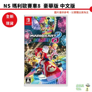 【皮剋星】NS 瑪利歐賽車8 豪華版 國際 中文版 可加購 良值 方向盤 全新 現貨 可刷卡 擴充票