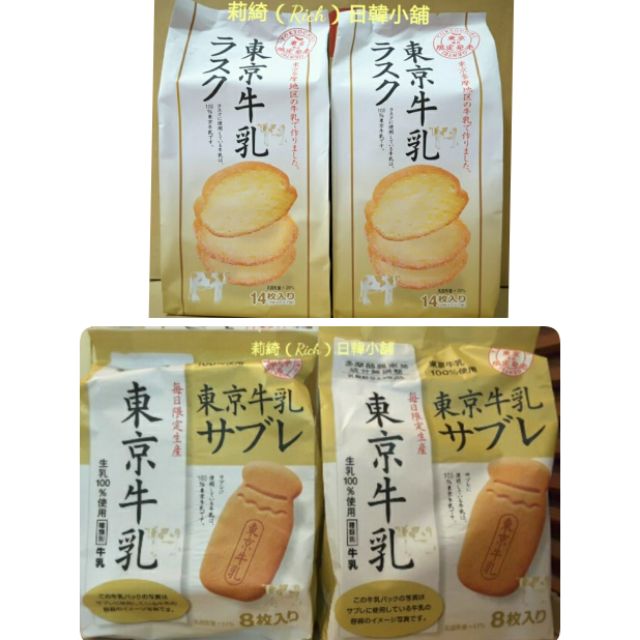 特價優惠東京限定販售牛奶砂糖吐司東京牛乳吐司餅乾東京牛乳餅乾 莉綺rich日韓小舖 蝦皮購物