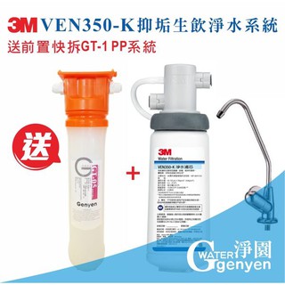 [加贈 GT PP 系統] 3M VEN350 -K 抑垢生飲淨水系統 (過濾細菌並有效抑制水垢) (全省免費安裝)
