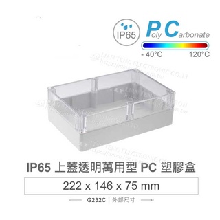 【祥昌電子】G232C 上蓋透明 200 x 120 x 75mm 萬用盒 萬用型 IP65 防塵防水 PC 塑膠盒