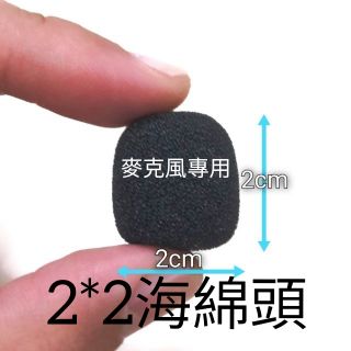 發票-10顆 2x2cm 海綿頭 麥克風外套 海綿頭 適合2.4G無線麥克風收音頭 海綿罩 麥克風 小顆海綿頭 海綿球
