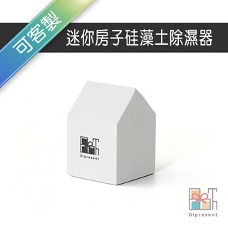 【附發票】客製迷你房子矽藻土除濕器 吸濕乾燥 吸附異味 冰箱 重複使用 防潮消臭防黴防黴 除濕器 環保 drysmart