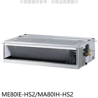 東元【ME80IE-HS2/MA80IH-HS2】變頻冷暖吊隱式分離式冷氣 .