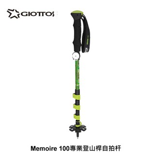 GIOTTOS Memoire 100 專業登山桿自拍杆 (不含藍芽遙控器) 登山杖 自拍棒 拍照 錄影 三腳架