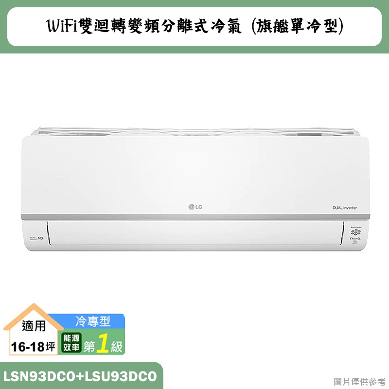 LG樂金【LSN93DCO/LSU93DCO】變頻一級分離式冷氣(單冷型)含標準安裝